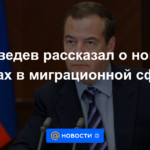 Medvedev habló sobre nuevas medidas en el ámbito migratorio