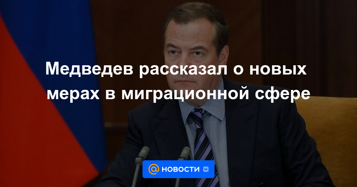 Medvedev habló sobre nuevas medidas en el ámbito migratorio