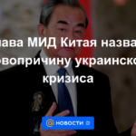 Ministro de Relaciones Exteriores de China nombró la causa fundamental de la crisis de Ucrania