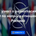 NYT se enteró de desacuerdos en la OTAN por relaciones con Rusia