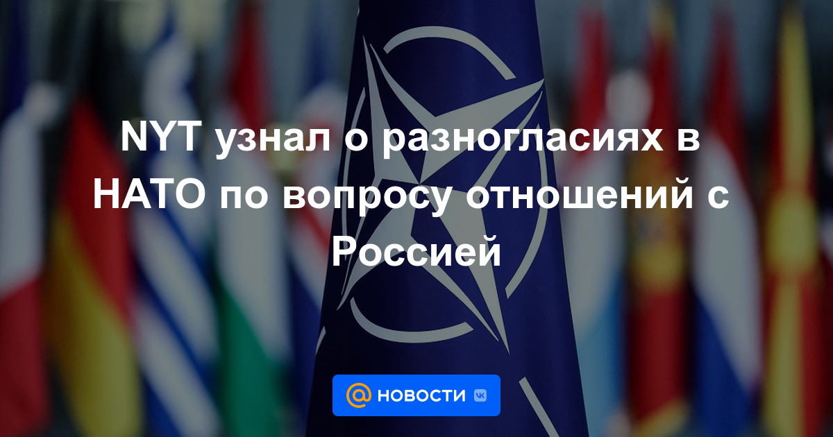 NYT se enteró de desacuerdos en la OTAN por relaciones con Rusia