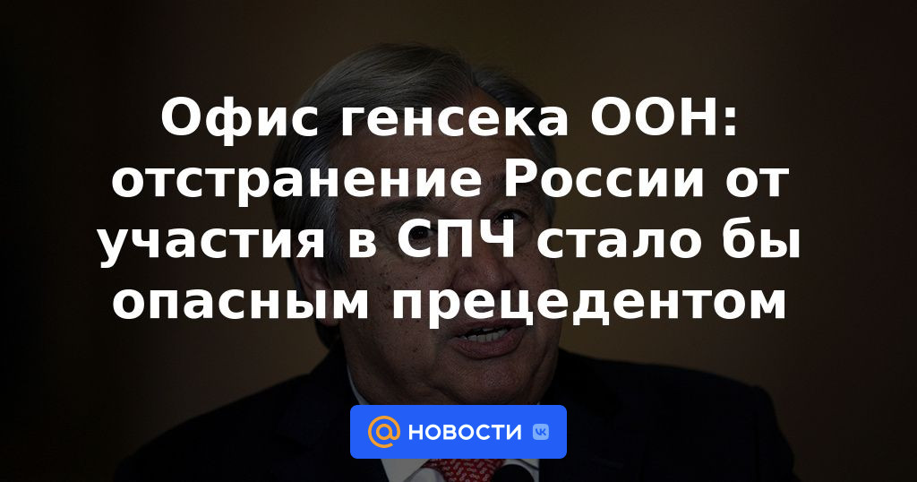 Oficina del Secretario General de la ONU: sacar a Rusia de la participación en el CDH sería un precedente peligroso