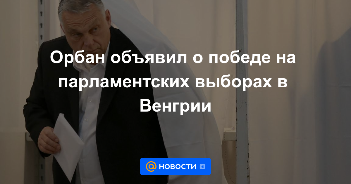 Orban anunció la victoria en las elecciones parlamentarias de Hungría