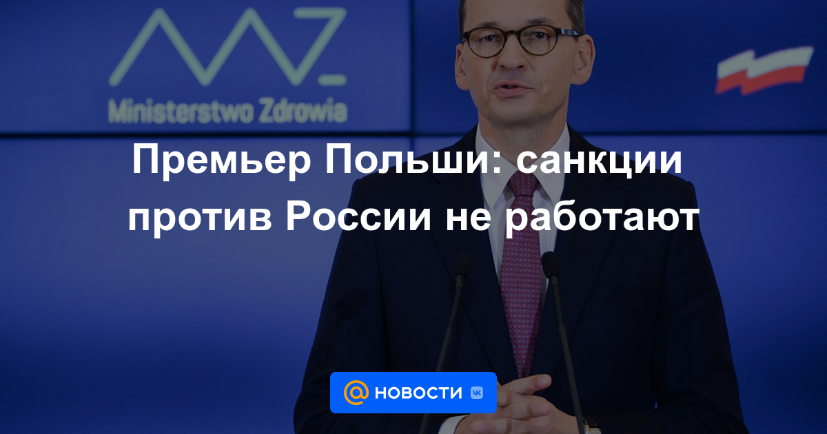 Primer ministro de Polonia: las sanciones contra Rusia no funcionan