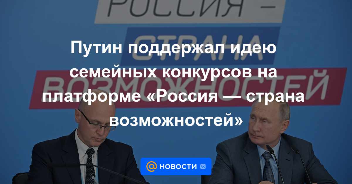 Putin apoyó la idea de concursos familiares en la plataforma "Rusia es un país de oportunidades"