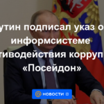 Putin firmó un decreto sobre el sistema de información anticorrupción Poseidón