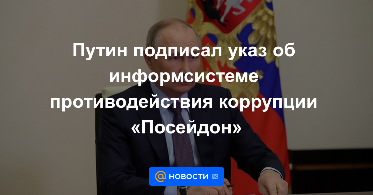 Putin firmó un decreto sobre el sistema de información anticorrupción Poseidón