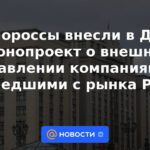 Rusia Unida ha presentado a la Duma un proyecto de ley sobre la gestión externa de las empresas que han abandonado el mercado ruso