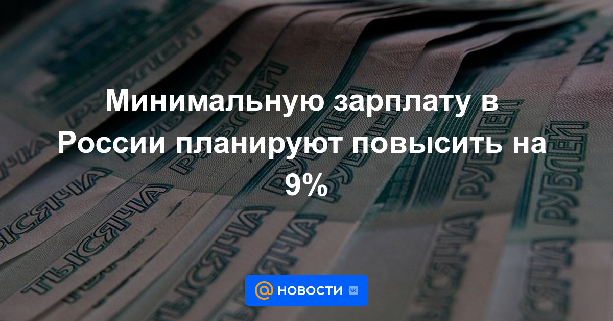 Se planea aumentar el salario mínimo en Rusia en un 9%