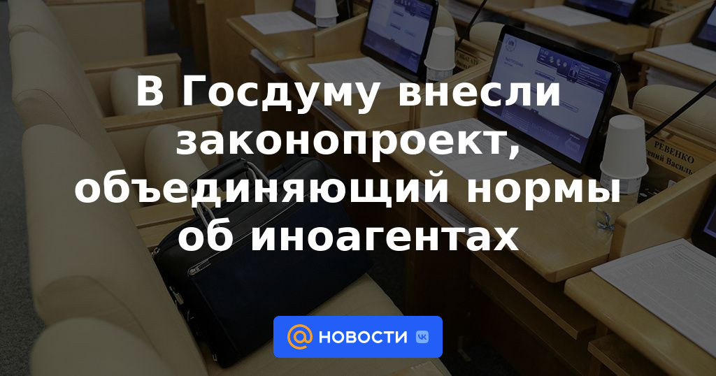 Se presentó un proyecto de ley a la Duma del Estado, uniendo las normas sobre agentes extranjeros.