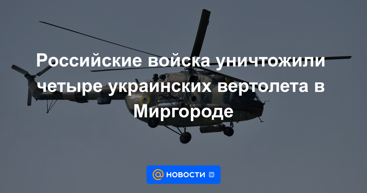 Tropas rusas destruyeron cuatro helicópteros ucranianos en Mirgorod