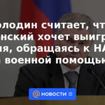 Volodin cree que Zelensky quiere ganar tiempo recurriendo a la asistencia militar de la OTAN