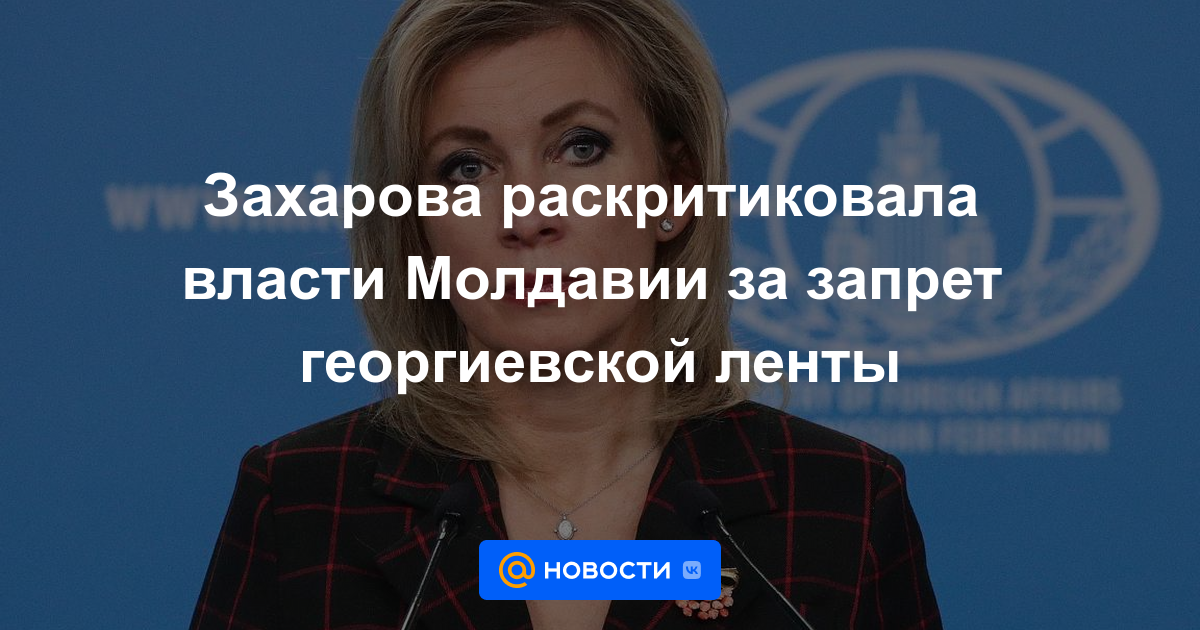 Zakharova criticó a las autoridades moldavas por prohibir la cinta de San Jorge