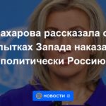 Zakharova habló sobre los intentos de Occidente de castigar políticamente a Rusia