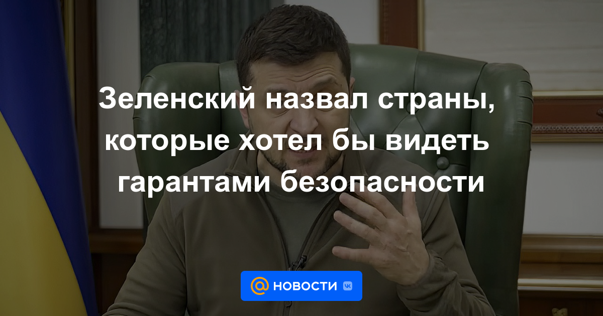 Zelensky nombra países que le gustaría ver como garantes de la seguridad