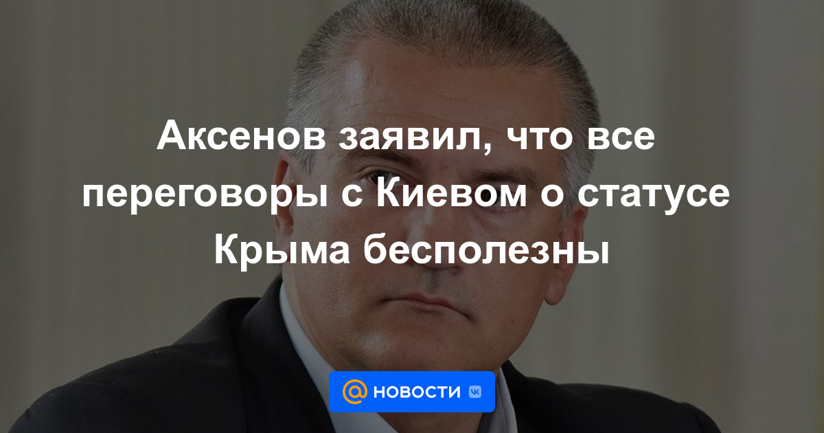 Aksenov dijo que todas las negociaciones con Kiev sobre el estado de Crimea son inútiles