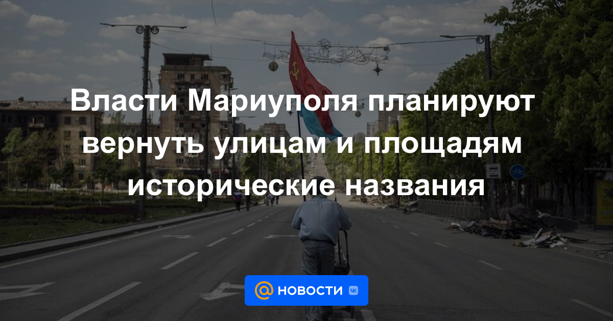 Autoridades de Mariupol planean devolver nombres históricos a calles y plazas