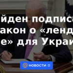 Biden firmó la ley de Préstamo y Arriendo para Ucrania