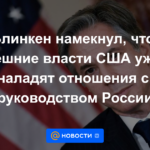 Blinken insinuó que las actuales autoridades estadounidenses ya no mejorarán las relaciones con el liderazgo de Rusia