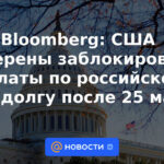 Bloomberg: Estados Unidos tiene la intención de bloquear los pagos de la deuda pública rusa después del 25 de mayo