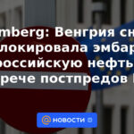 Bloomberg: Hungría volvió a bloquear el embargo sobre el petróleo ruso en una reunión de representantes permanentes de la UE