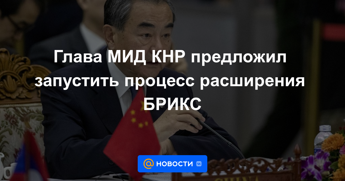 Canciller chino propone lanzar proceso de expansión BRICS