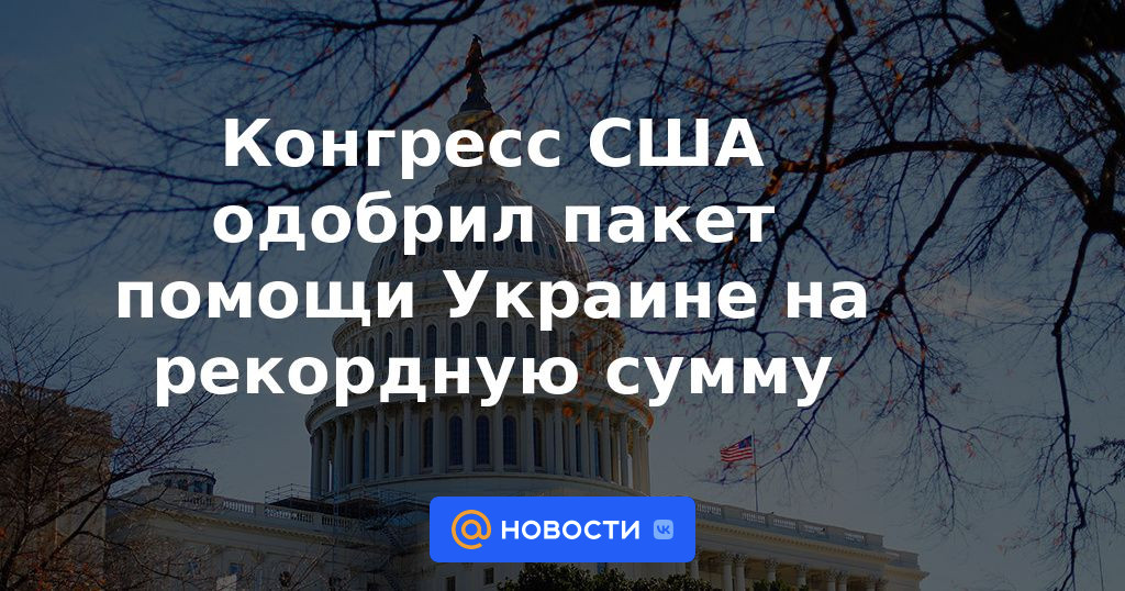 Congreso de Estados Unidos aprueba paquete de ayuda récord para Ucrania