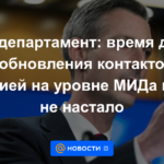 Departamento de Estado: Aún no ha llegado el momento de renovar los contactos con Rusia a nivel del Ministerio de Relaciones Exteriores