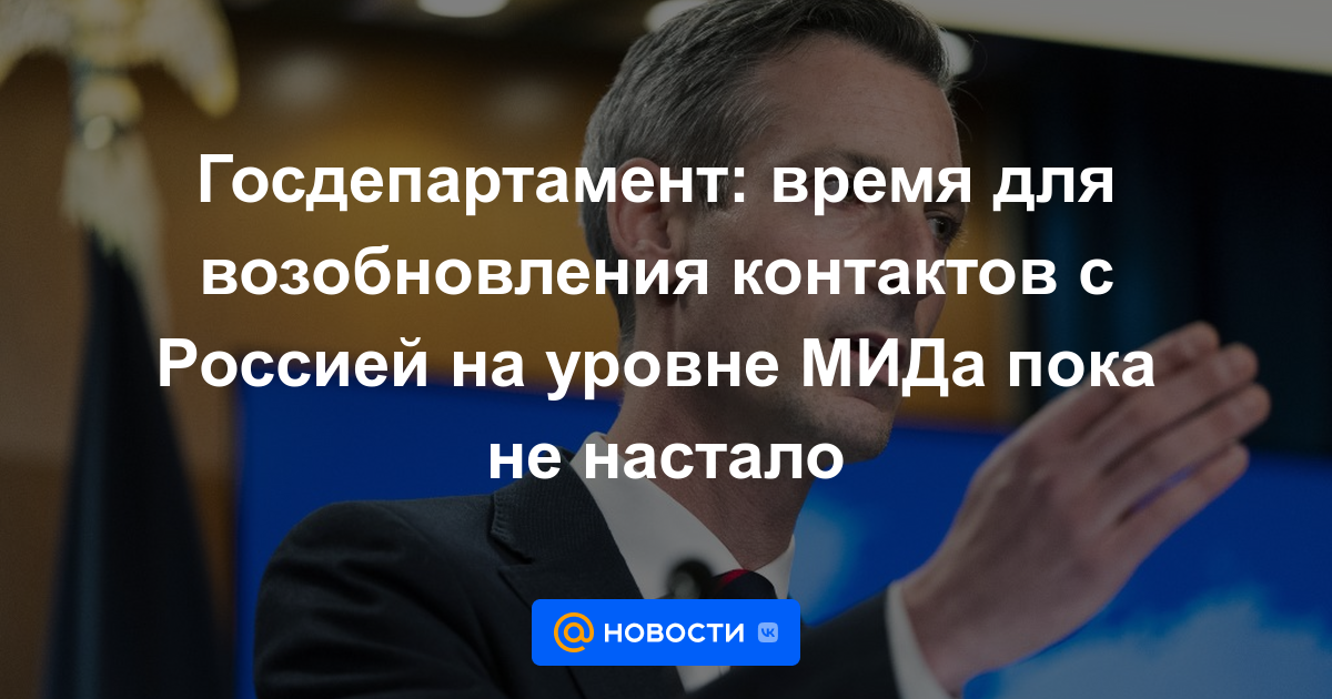 Departamento de Estado: Aún no ha llegado el momento de renovar los contactos con Rusia a nivel del Ministerio de Relaciones Exteriores