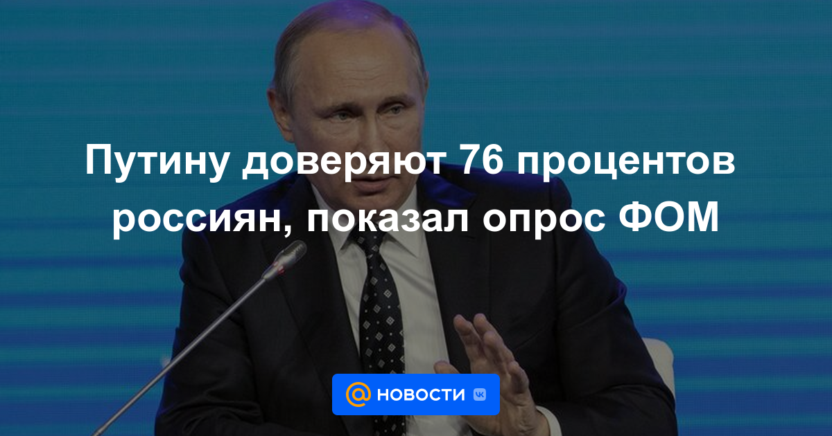 El 76% de los rusos confía en Putin, según encuesta FOM