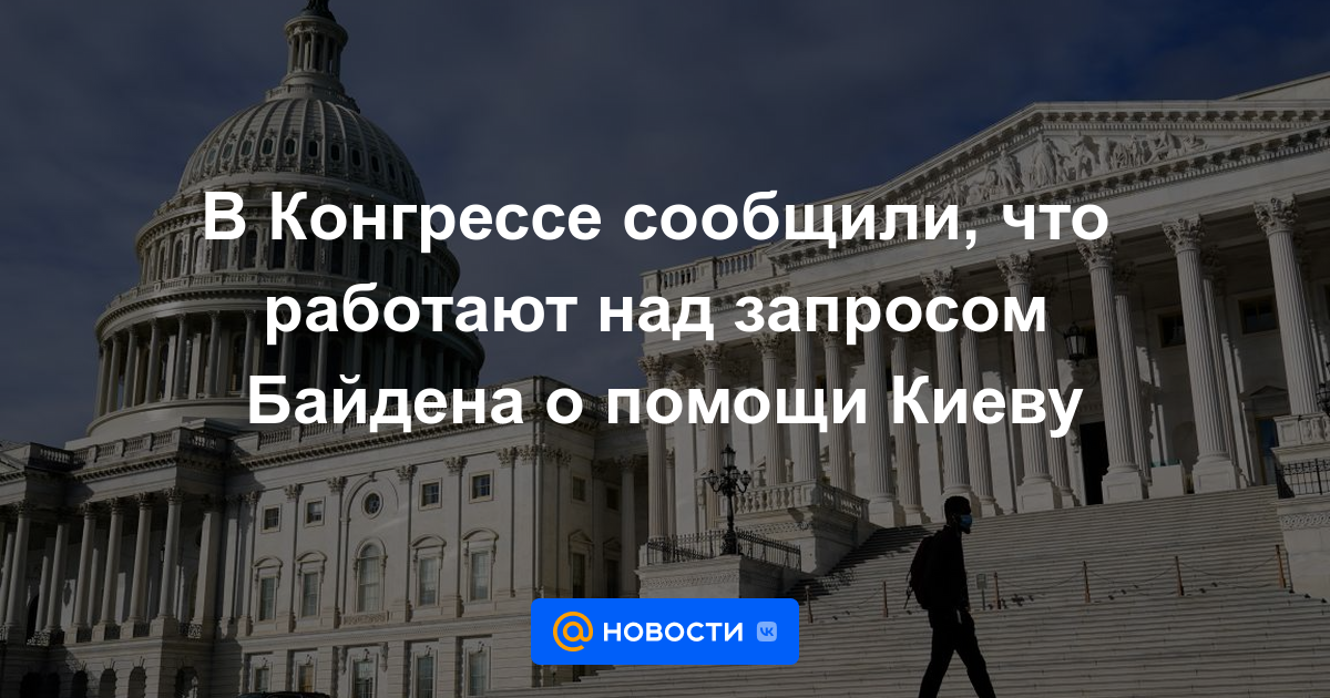 El Congreso dice que están trabajando en la solicitud de ayuda de Biden a Kiev