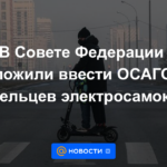 El Consejo de la Federación propuso introducir OSAGO para los propietarios de scooters eléctricos