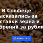 El Consejo de la Federación se pronunció a favor del suministro de cereales y fertilizantes por rublos.