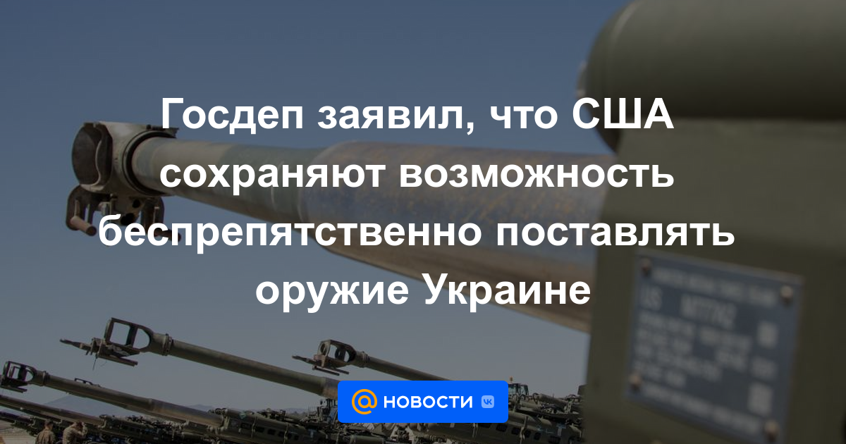 El Departamento de Estado dijo que Estados Unidos conserva la capacidad de suministrar armas libremente a Ucrania.