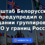 El Estado Mayor de Bielorrusia advirtió sobre la creación de grupos de la OTAN cerca de las fronteras de Rusia