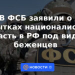 El FSB anunció los intentos de los nacionalistas de ingresar a la Federación Rusa bajo la apariencia de refugiados.