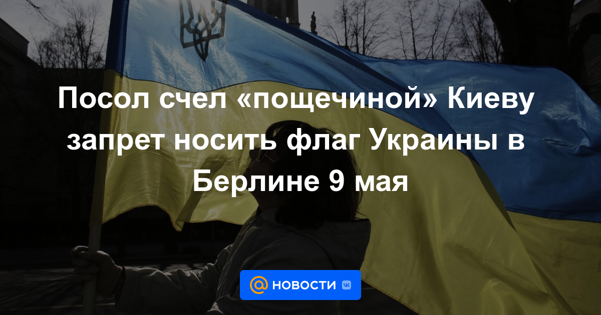 El embajador consideró una “bofetada” a Kiev la prohibición de llevar la bandera de Ucrania en Berlín el 9 de mayo