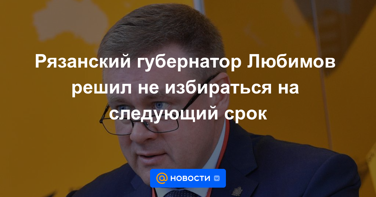 El gobernador de Riazán, Lyubimov, decidió no postularse para otro mandato.