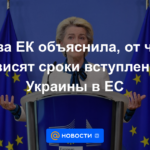 El jefe de la CE explicó lo que determina el momento de la adhesión de Ucrania a la UE