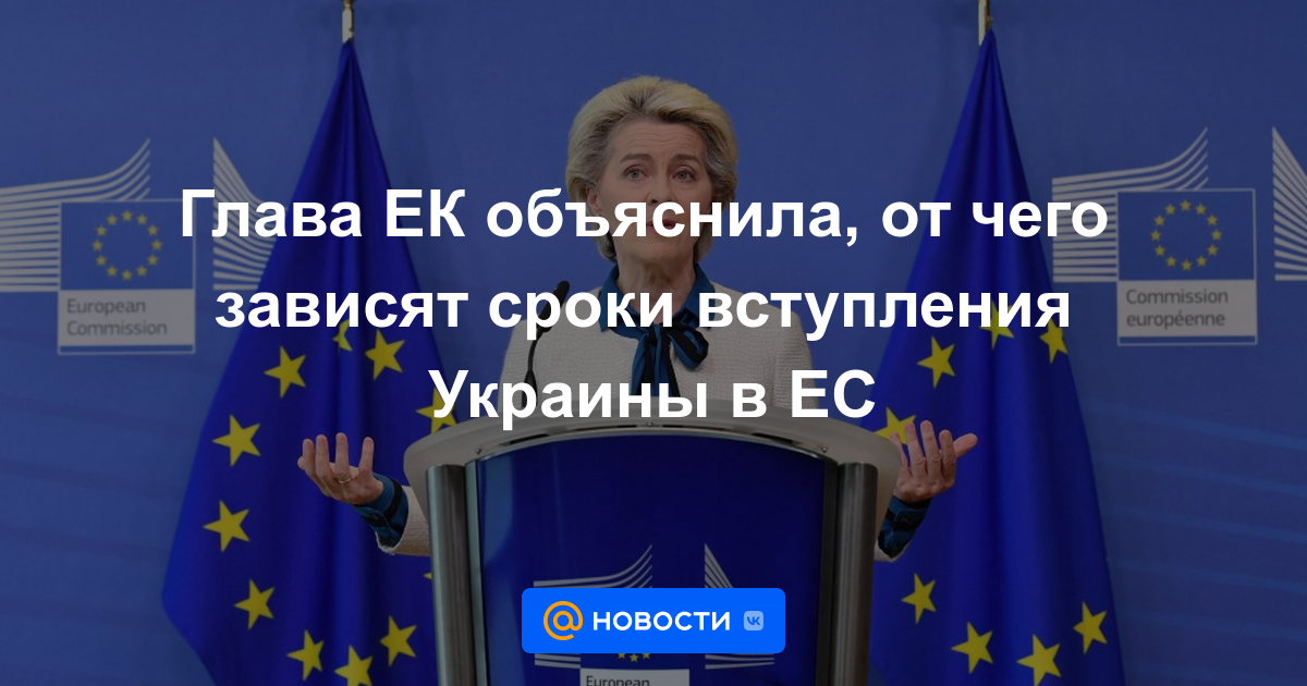 El jefe de la CE explicó lo que determina el momento de la adhesión de Ucrania a la UE