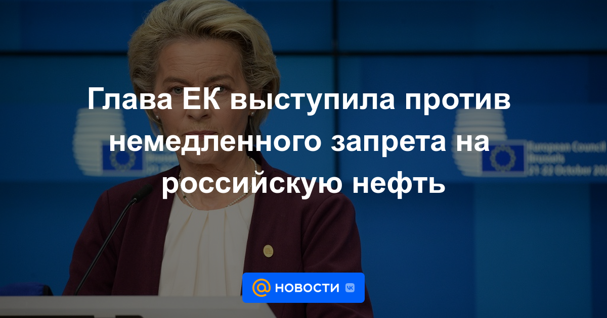 El jefe de la CE se opuso a la prohibición inmediata del petróleo ruso