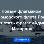 El nuevo buque insignia de la Flota del Mar Negro de Rusia puede ser la fragata "Almirante Makarov"