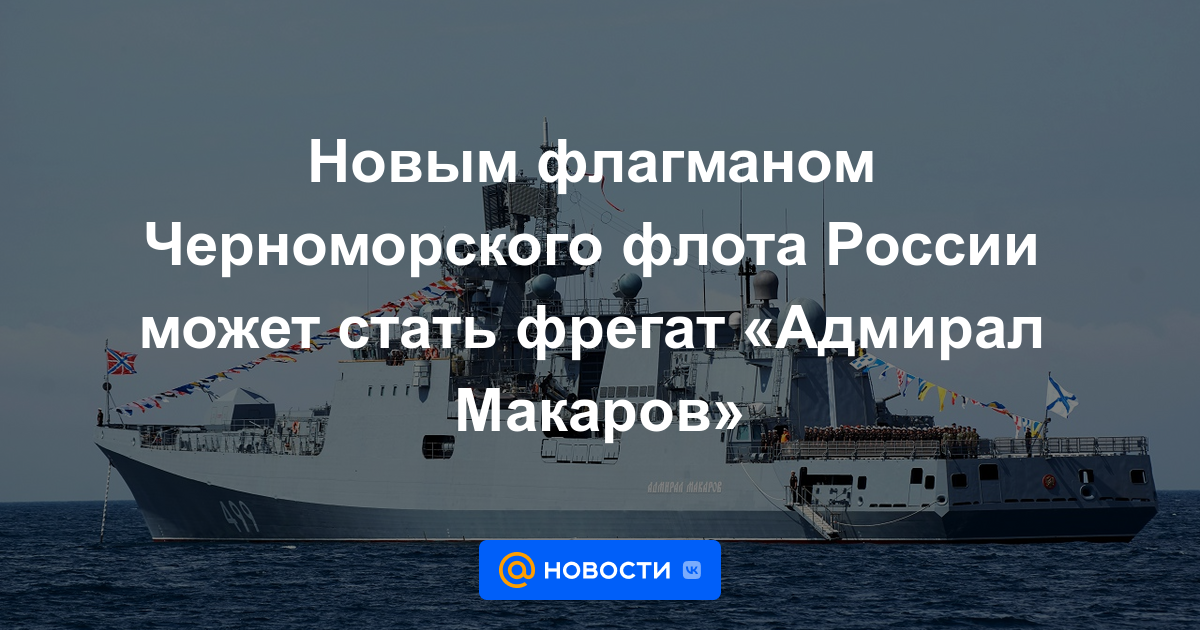 El nuevo buque insignia de la Flota del Mar Negro de Rusia puede ser la fragata "Almirante Makarov"