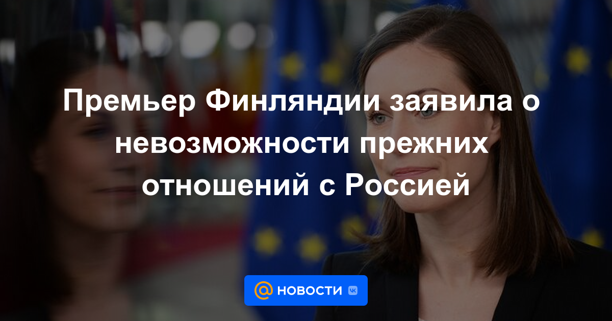 El primer ministro de Finlandia declaró la imposibilidad de relaciones previas con Rusia