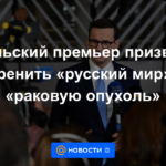 El primer ministro polaco pidió la erradicación del "mundo ruso" como un "cáncer"