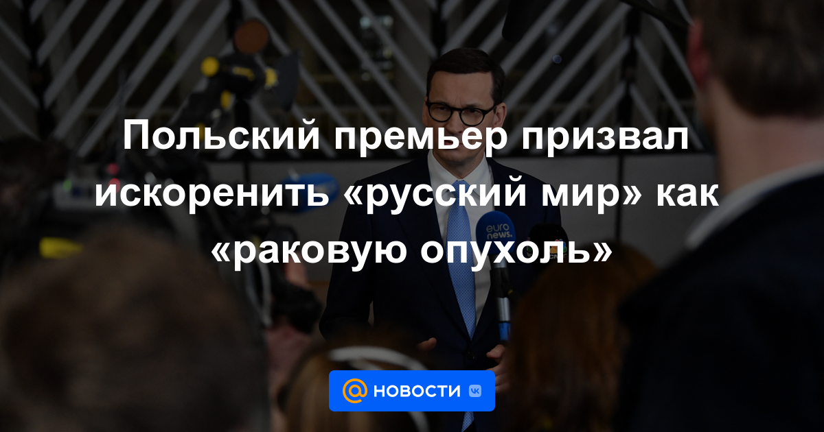 El primer ministro polaco pidió la erradicación del "mundo ruso" como un "cáncer"