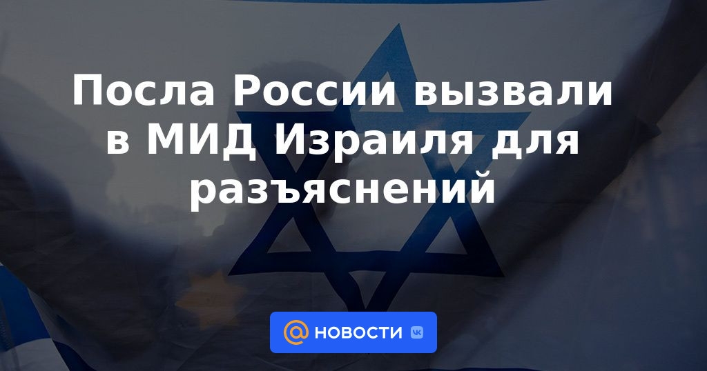 Embajador ruso convocado al Ministerio de Relaciones Exteriores de Israel para aclaración