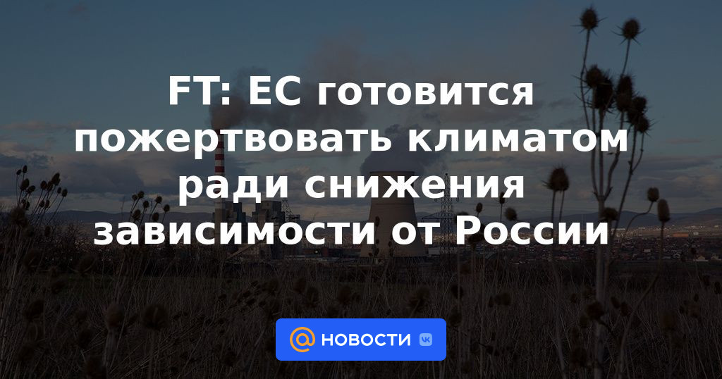 FT: La UE se prepara para sacrificar el clima para reducir la dependencia de Rusia