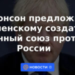 Johnson invitó a Zelensky a crear una alianza militar contra Rusia