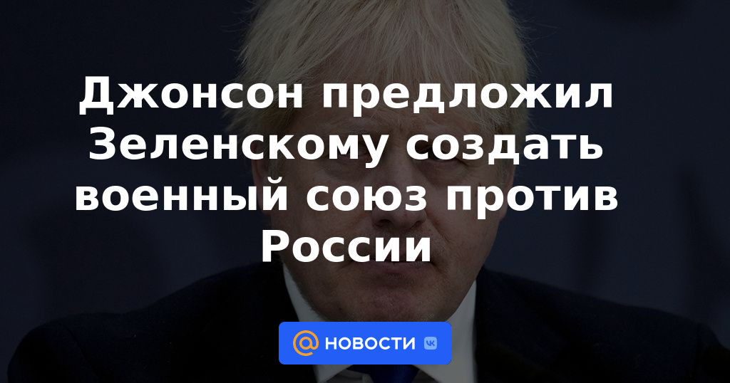 Johnson invitó a Zelensky a crear una alianza militar contra Rusia